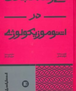 کتاب سی و سه مبحث در اتنوموزیکولوژی | انتشارات پارت