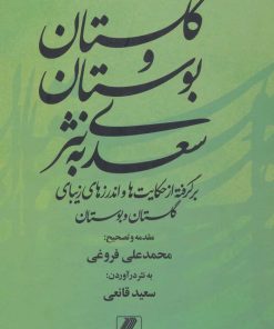 کتاب گلستان و بوستان سعدی به نثر | انتشارات بهزاد