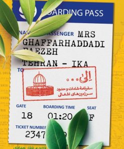 کتاب الی ... : سفرنامه شامات و حدود سرزمین های اشغالی | انتشارات شهید کاظمی