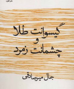 کتاب گیسوانت طلا و چشمانت زمرد | انتشارات قطره