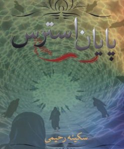 کتاب پایان استرس | انتشارات پرسش