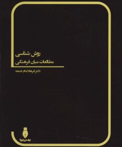 کتاب روش شناسی مطالعات میان فرهنگی | انتشارات بهمن برنا