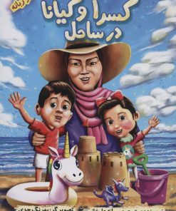 کتاب کسرا و کیانا در ساحل | انتشارات ابریشمی