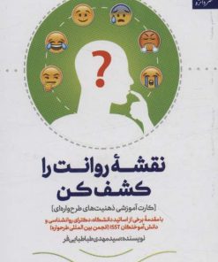 کتاب نقشه روانت را کشف کن | انتشارات دانژه