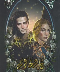 کتاب قلمرو خار و رز : دربار شعله های سیمین | انتشارات باژ