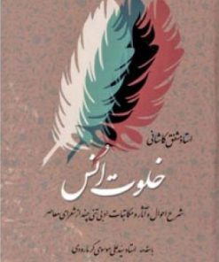 کتاب خلوت انس - جلد سوم | انتشارات اطلاعات
