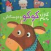 کتاب گاوی به نام کوکو و دوستانش | انتشارات شهر قلم