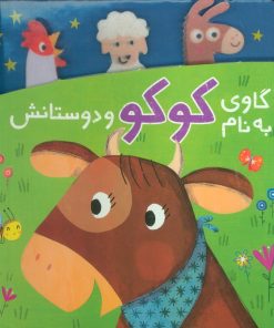 کتاب گاوی به نام کوکو و دوستانش | انتشارات شهر قلم