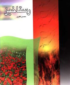 کتاب رستاخیز | انتشارات پیام بهاران