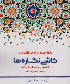کتاب کاشی نگاره ها | انتشارات گام اول