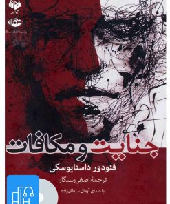 کتاب کتاب صوتی جنایت و مکافات | انتشارات آوانامه