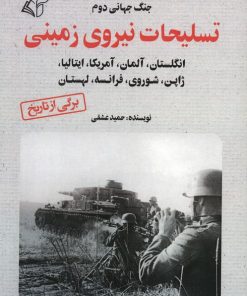 کتاب تسلیحات نیروی زمینی | انتشارات آرمان رشد