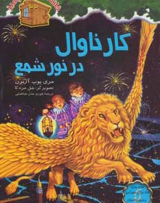 کتاب کارناوال در نور شمع | انتشارات نشر نخستین