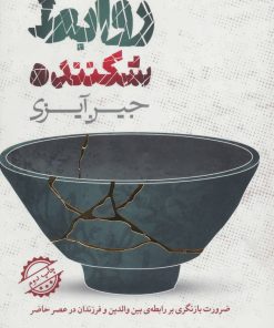 کتاب روابط شکننده | انتشارات لیوسا