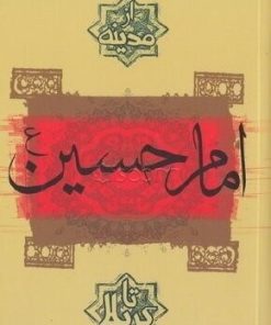 کتاب امام حسین (ع) | انتشارات اشجع