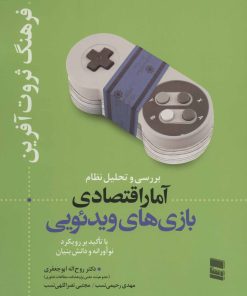 کتاب بررسی و تحلیل نظام آمار اقتصادی بازی های ویدئویی | انتشارات رسا