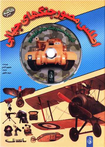 کتاب اطلس مصور جنگهای جهانی | انتشارات پیام بهاران