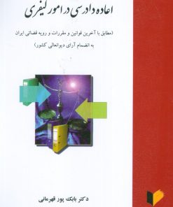 کتاب اعاده دادرسی در امور کیفری | انتشارات خرسندی