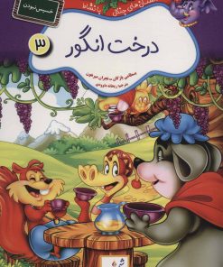 کتاب درخت انگور : خسیس نبودن | انتشارات شمع سحر