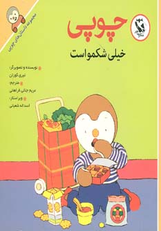 کتاب چوپی خیلی شکمو است | انتشارات مهاجر