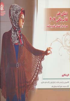 کتاب قلاب بافی 407 | انتشارات بین المللی حافظ