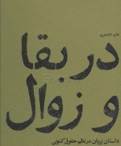 کتاب در بقا و زوال | انتشارات پاگرد