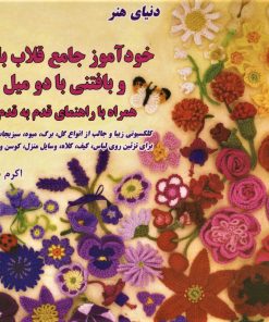 کتاب دنیای هنرخودآموز جامع قلاب بافی و بافتنی با دو میل | انتشارات بین المللی حافظ