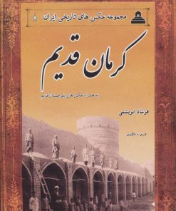 کتاب کرمان قدیم | انتشارات ابریشمی
