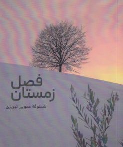 کتاب فصل زمستان | انتشارات شالان