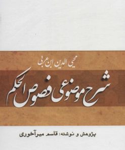 کتاب شرح موضوعی فصوص الحکم | انتشارات بازتاب