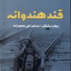 کتاب قند هندوانه | انتشارات اندیشه مولانا