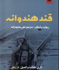 کتاب قند هندوانه | انتشارات اندیشه مولانا