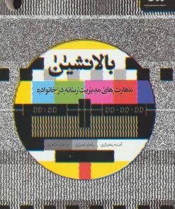 کتاب بالانشین | انتشارات مهرستان