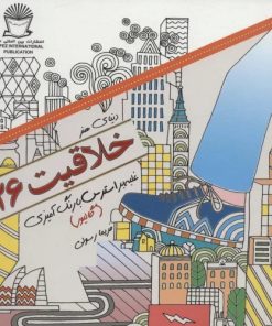 کتاب خلاقیت 26 | انتشارات بین المللی حافظ