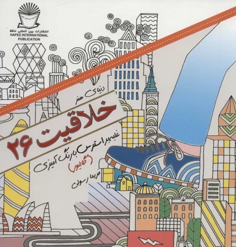 کتاب خلاقیت 26 | انتشارات بین المللی حافظ