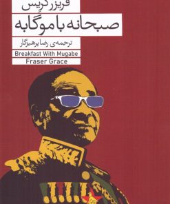 کتاب صبحانه با موگابه | انتشارات فرمهر