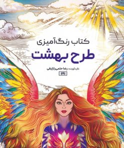 کتاب کتاب رنگ آمیزی طرح بهشت | انتشارات حتمی