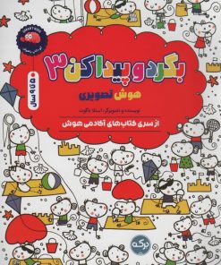 کتاب بگرد و پیدا کن 3 | انتشارات برکه آبی