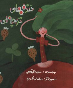 کتاب خنده های تربچه ای | انتشارات پرنده آبی