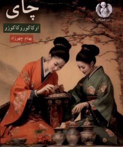 کتاب چای | انتشارات چهرزاد