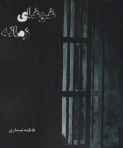 کتاب غوغای زمانه | انتشارات زرین اندیشمند