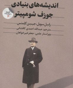 کتاب اندیشه های بنیادی جوزف شومپیتر | انتشارات امین الضرب