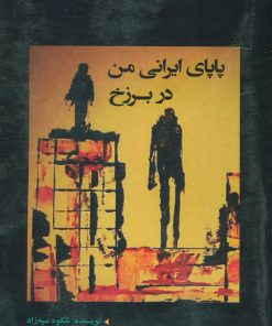 کتاب پاپای ایرانی من در برزخ | انتشارات شهرآب