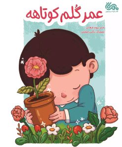 کتاب عمر گلم کوتاهه | انتشارات مهرستان