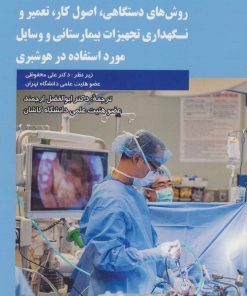 کتاب روش های دستگاهی،اصول کار،تعمیر و نگهداری تجهیزات بیمارستانی و وسایل مورد استفاده در هوشبری | انتشارات شهرآب
