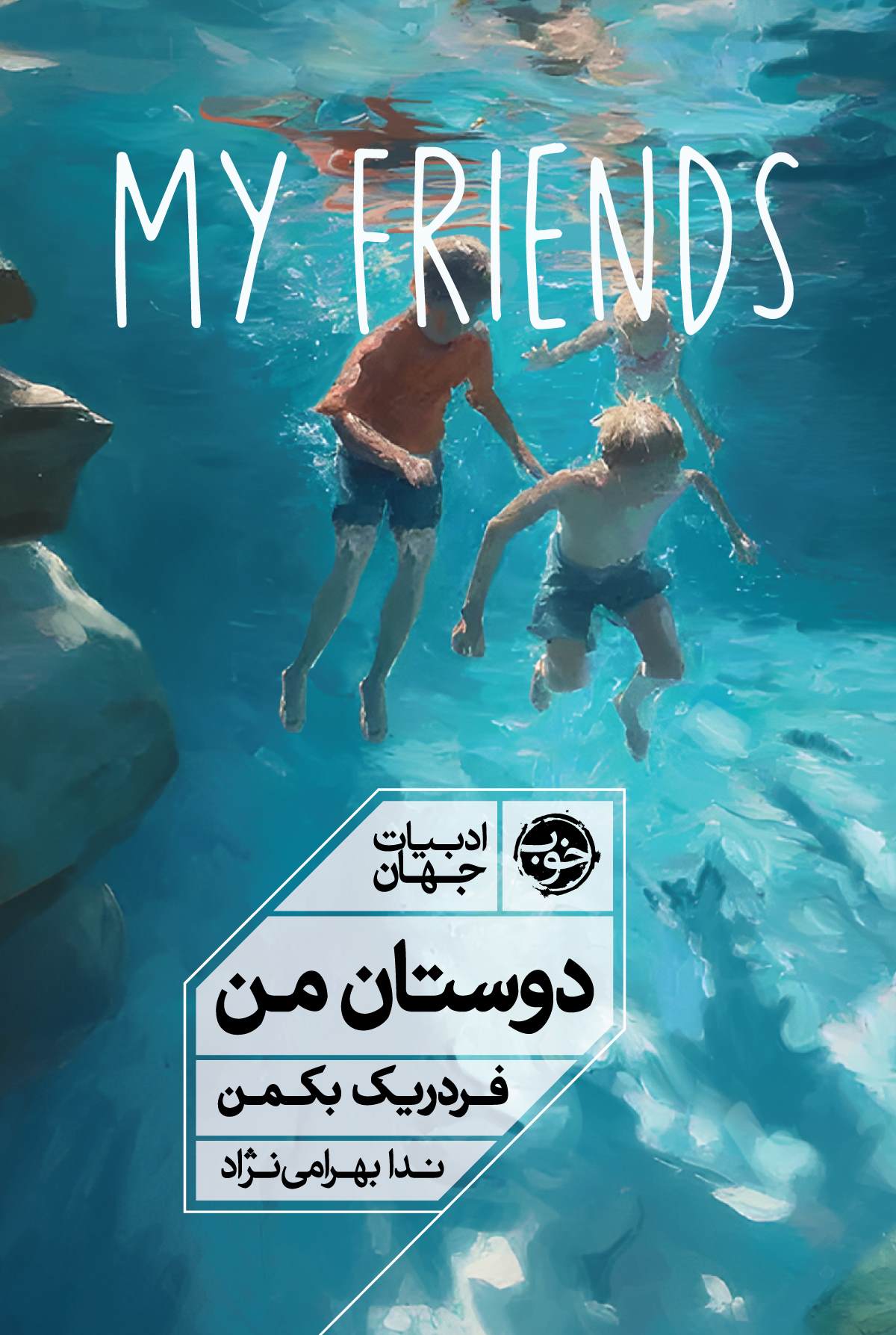 کتاب دوستان من | انتشارات خوب