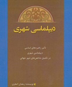 کتاب دیپلماسی شهری | انتشارات پل