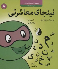 کتاب نینجای معاشرتی | انتشارات ترنج مهرآیین