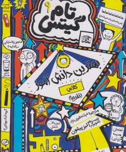 کتاب بهترین دانش آموز کلاس (تقریبا) | انتشارات نارنگی