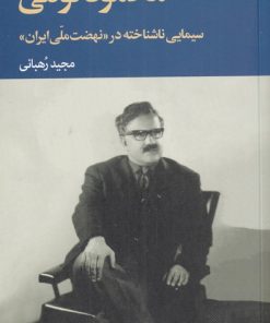 کتاب محمود توکلی | انتشارات موسسه فرهنگی هنری جهان کتاب